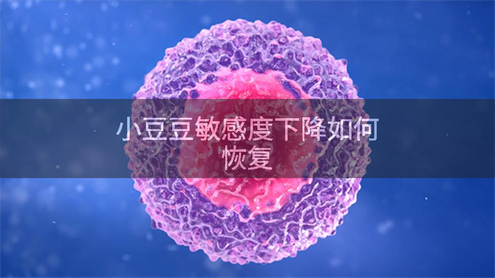 小豆豆敏感度下降如何恢复