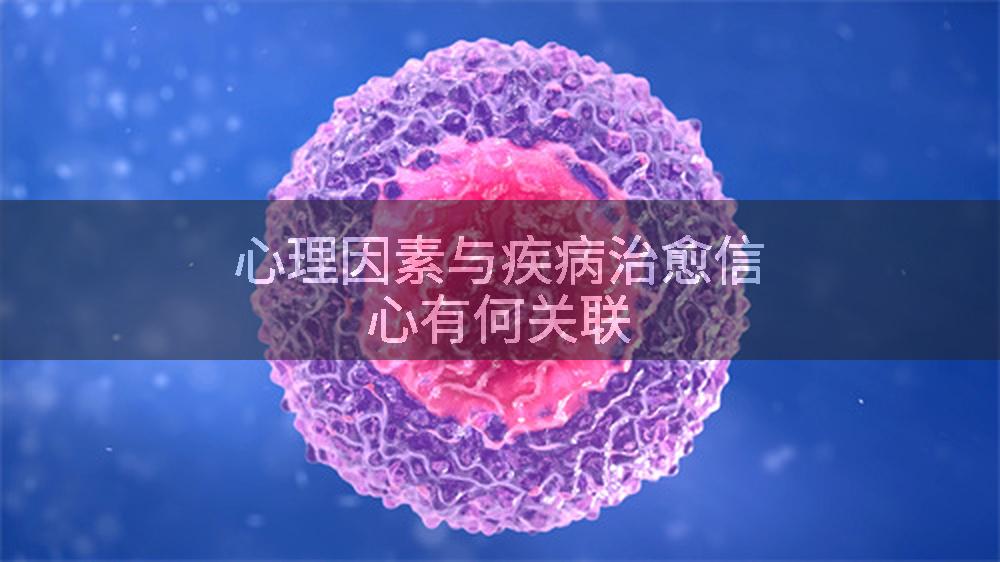 心理因素与疾病治愈信心有何关联