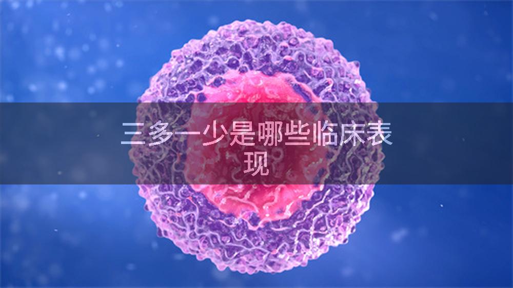 三多一少是哪些临床表现