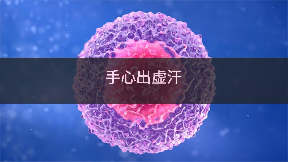手心出虚汗