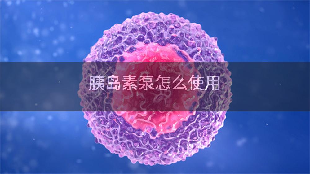 胰岛素泵怎么使用