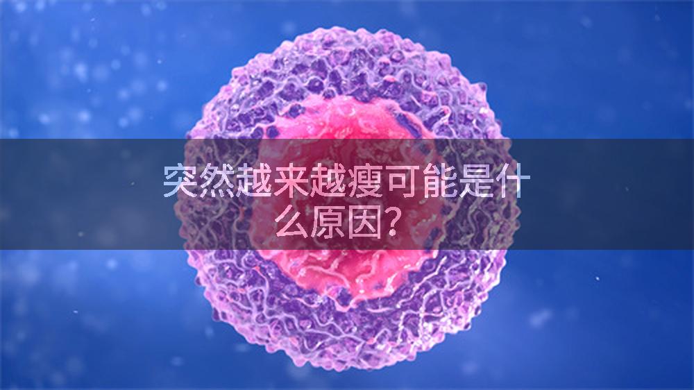 突然越来越瘦可能是什么原因？