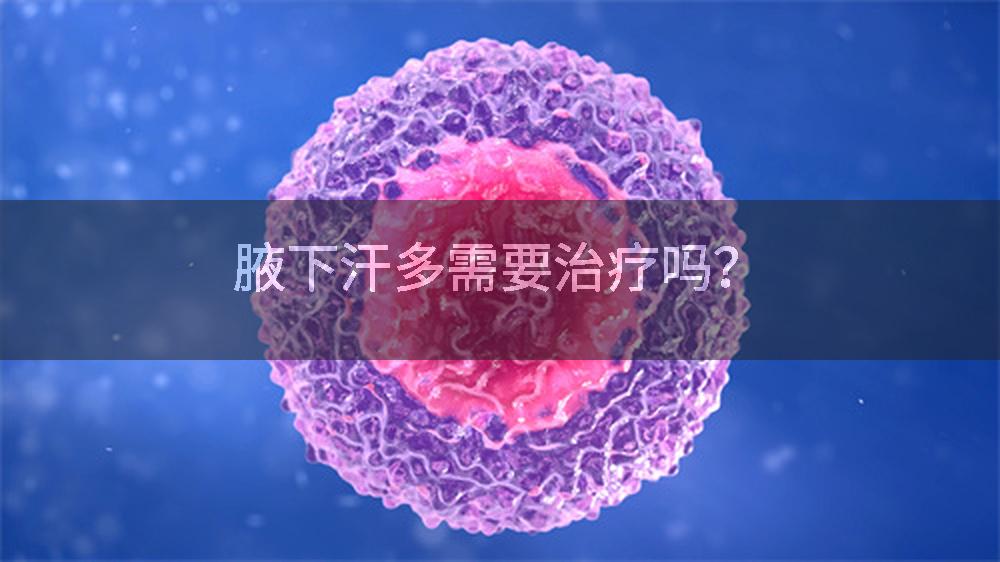 腋下汗多需要治疗吗？