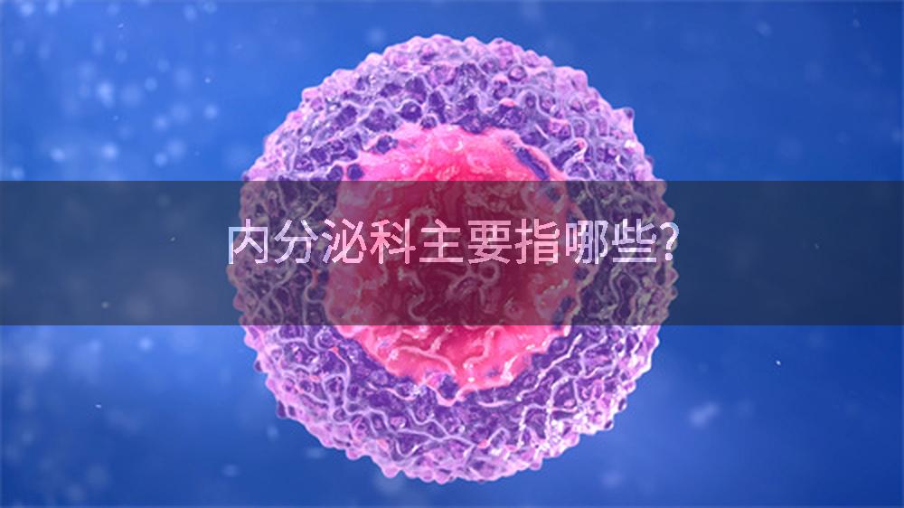 内分泌科主要指哪些?