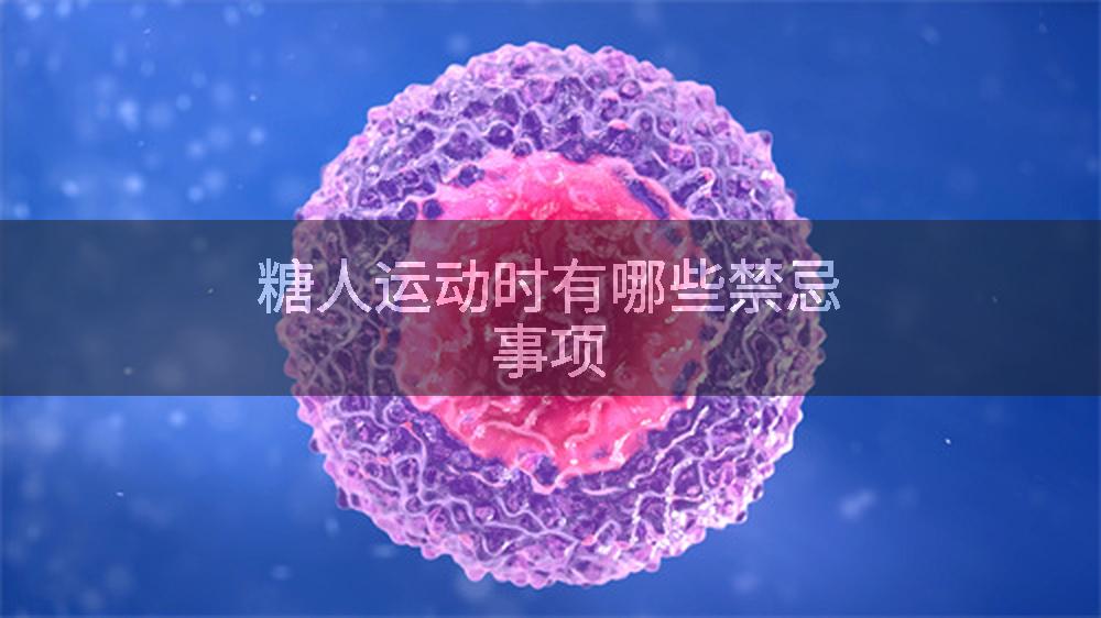 糖人运动时有哪些禁忌事项