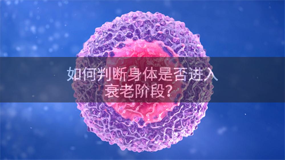 如何判断身体是否进入衰老阶段？