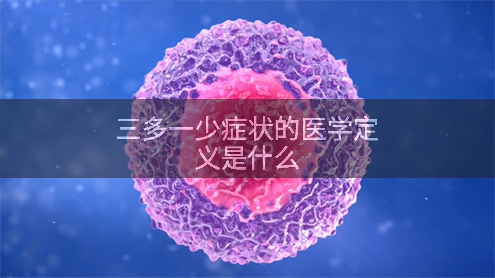 三多一少症状的医学定义是什么