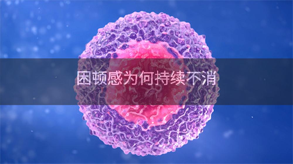 困顿感为何持续不消