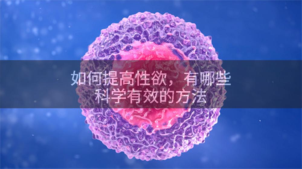 如何提高性欲，有哪些科学有效的方法