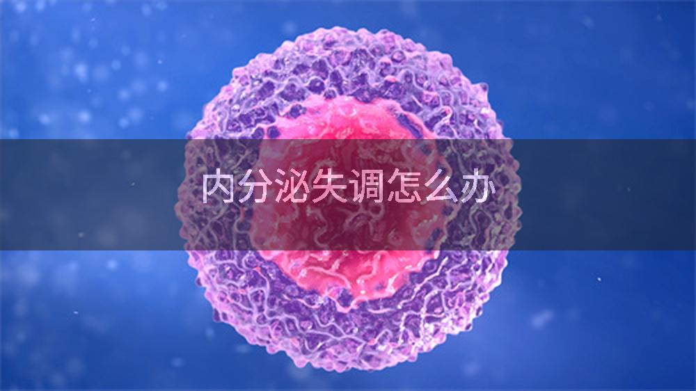 内分泌失调怎么办