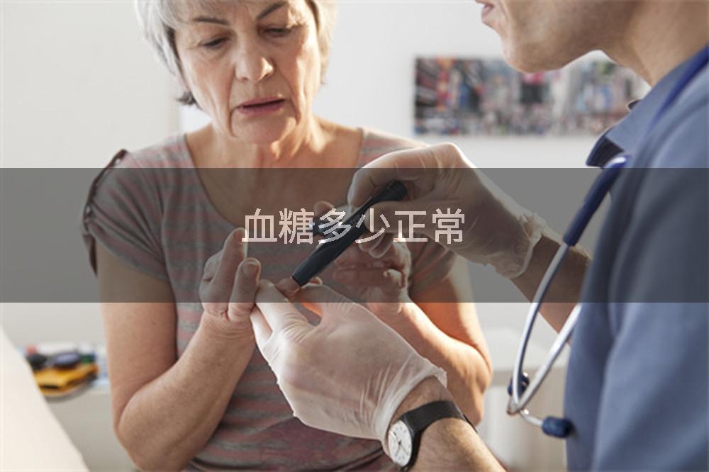 血糖多少正常