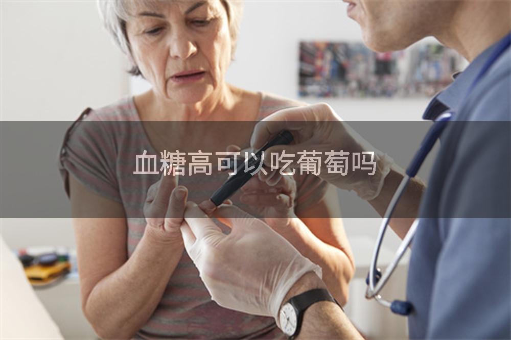 血糖高可以吃葡萄吗