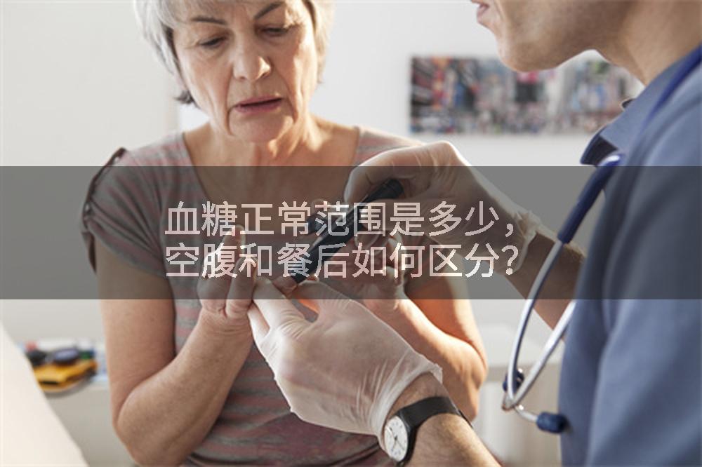 血糖正常范围是多少，空腹和餐后如何区分？