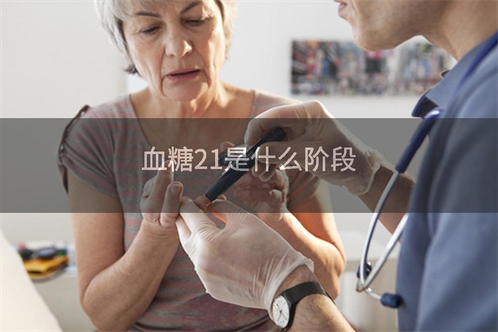血糖21是什么阶段