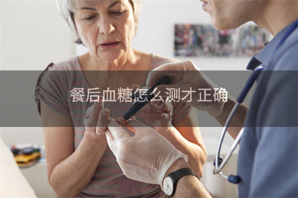 餐后血糖怎么测才正确