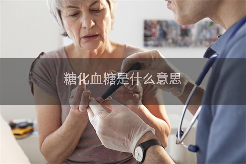 糖化血糖是什么意思
