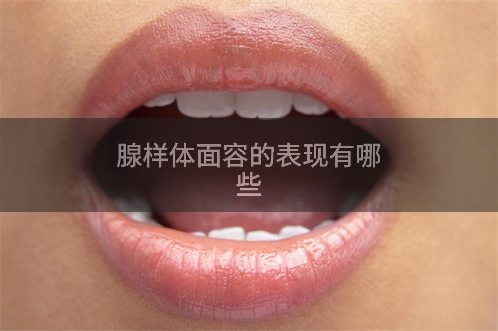 腺样体面容的表现有哪些