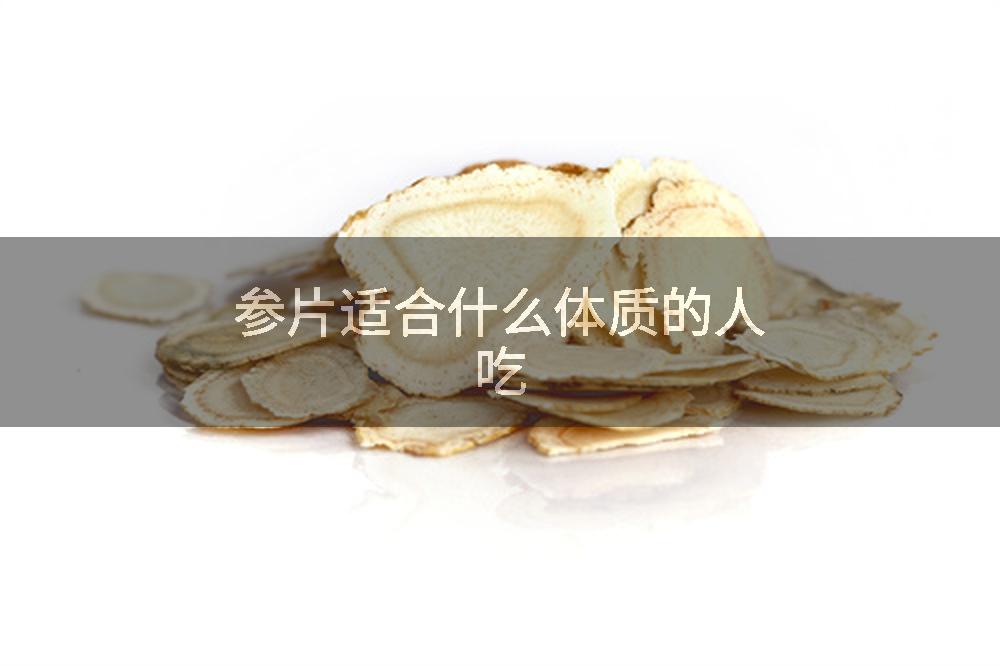 参片适合什么体质的人吃