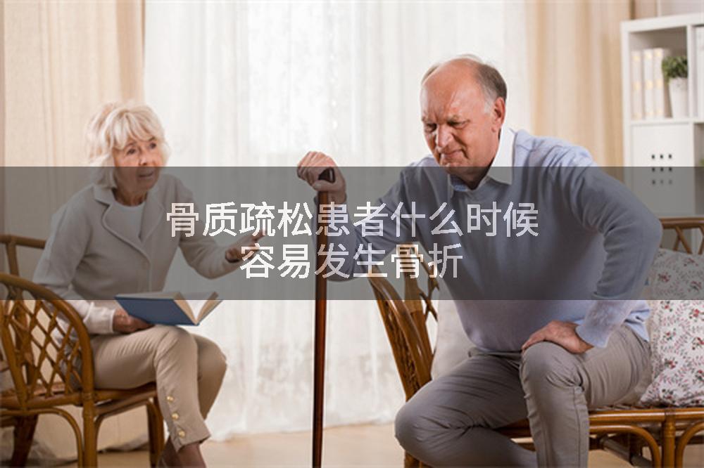 骨质疏松患者什么时候容易发生骨折