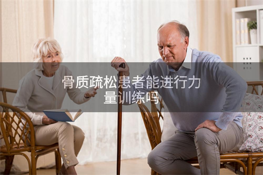 骨质疏松患者能进行力量训练吗