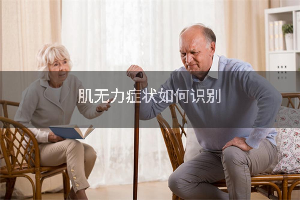 肌无力症状如何识别