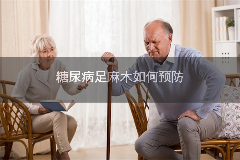 糖尿病足麻木如何预防