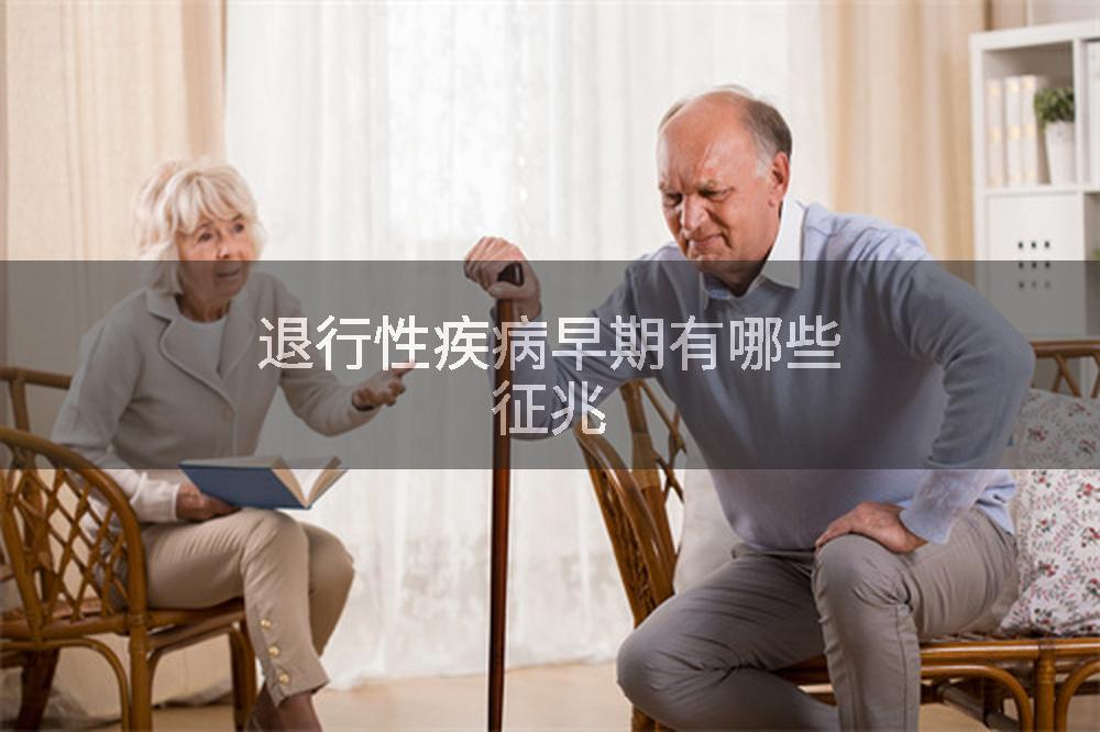 退行性疾病早期有哪些征兆