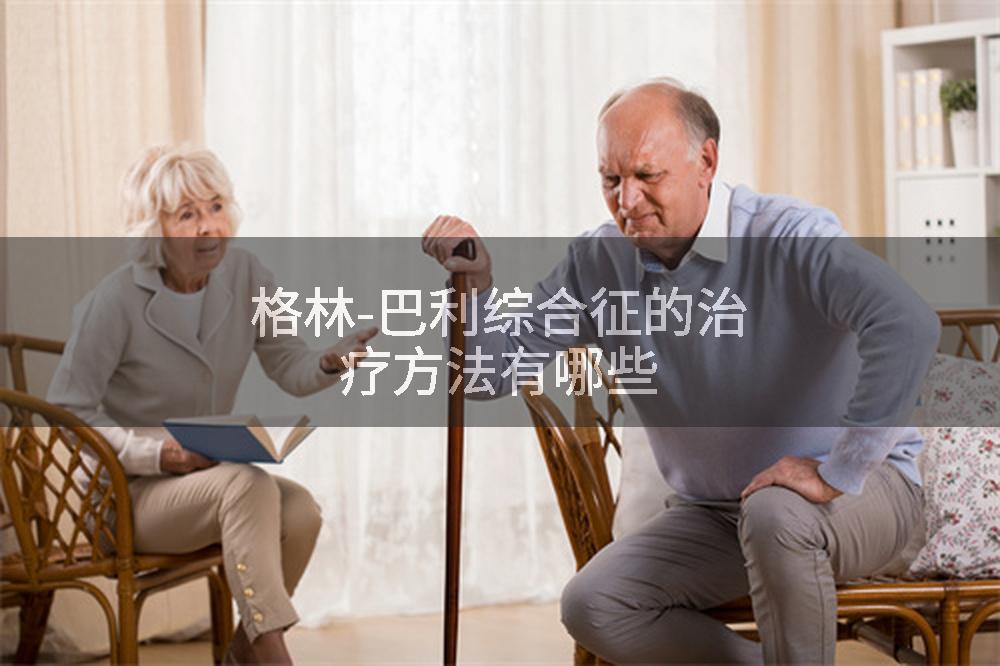 格林-巴利综合征的治疗方法有哪些