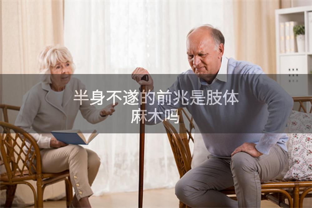 半身不遂的前兆是肢体麻木吗