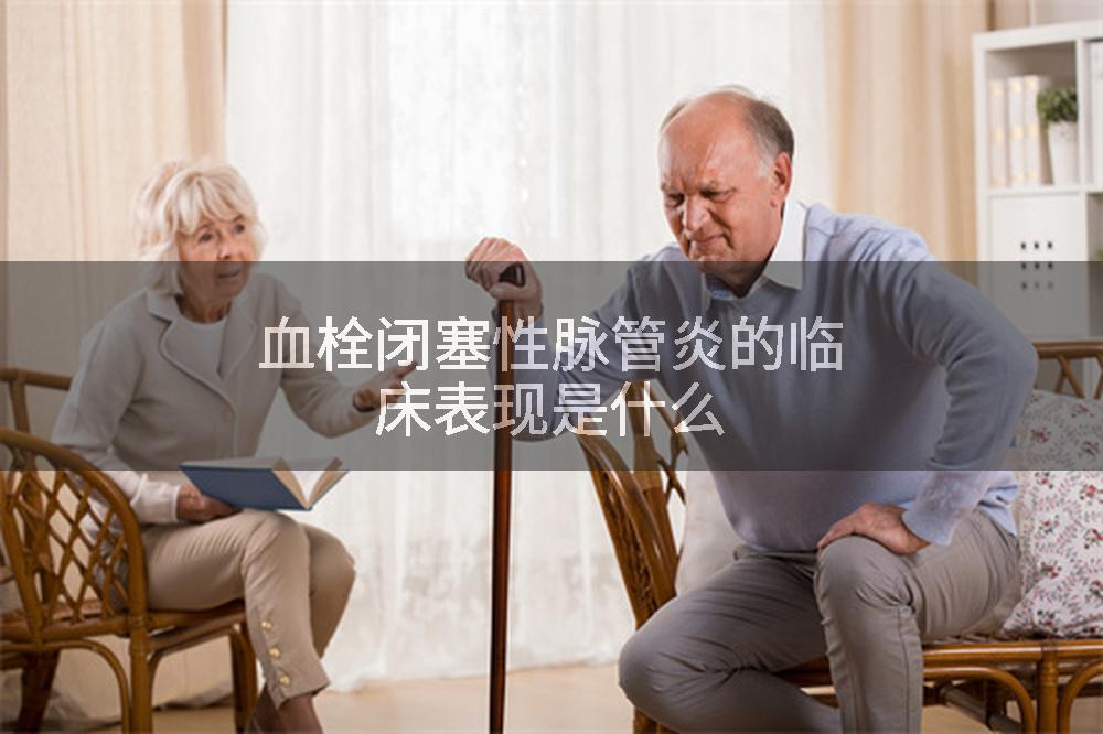 血栓闭塞性脉管炎的临床表现是什么