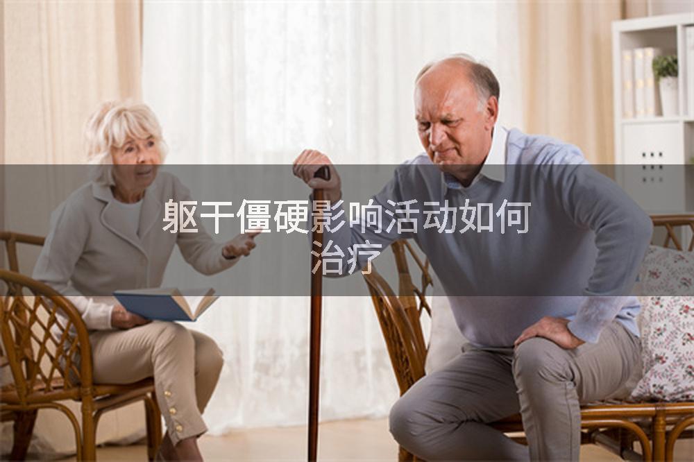 躯干僵硬影响活动如何治疗