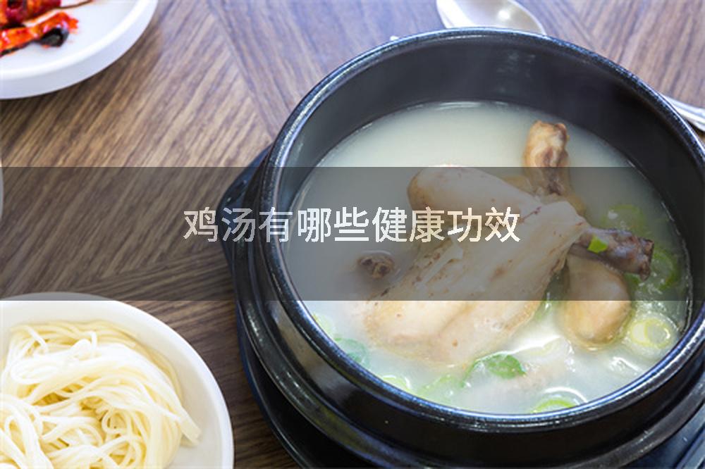 鸡汤有哪些健康功效