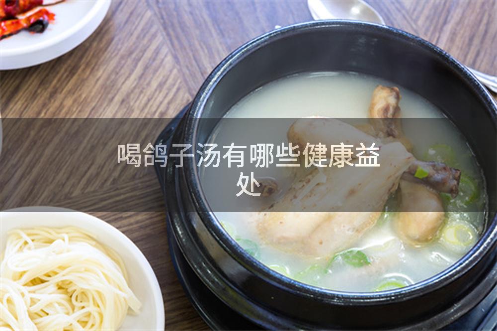喝鸽子汤有哪些健康益处