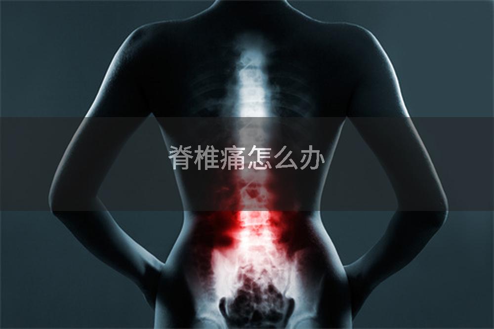 脊椎痛怎么办