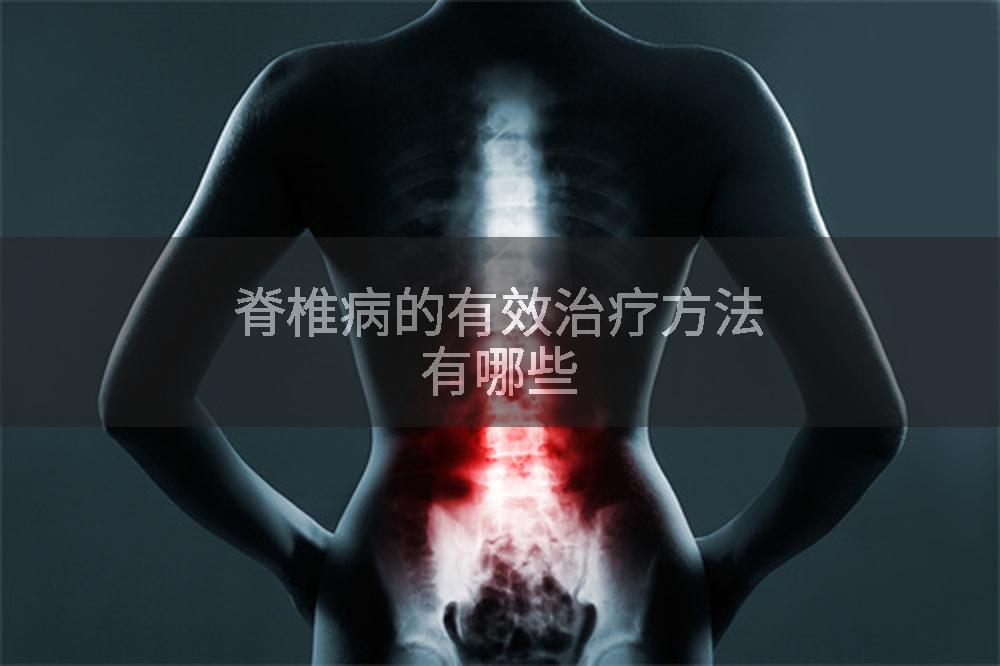 脊椎病的有效治疗方法有哪些