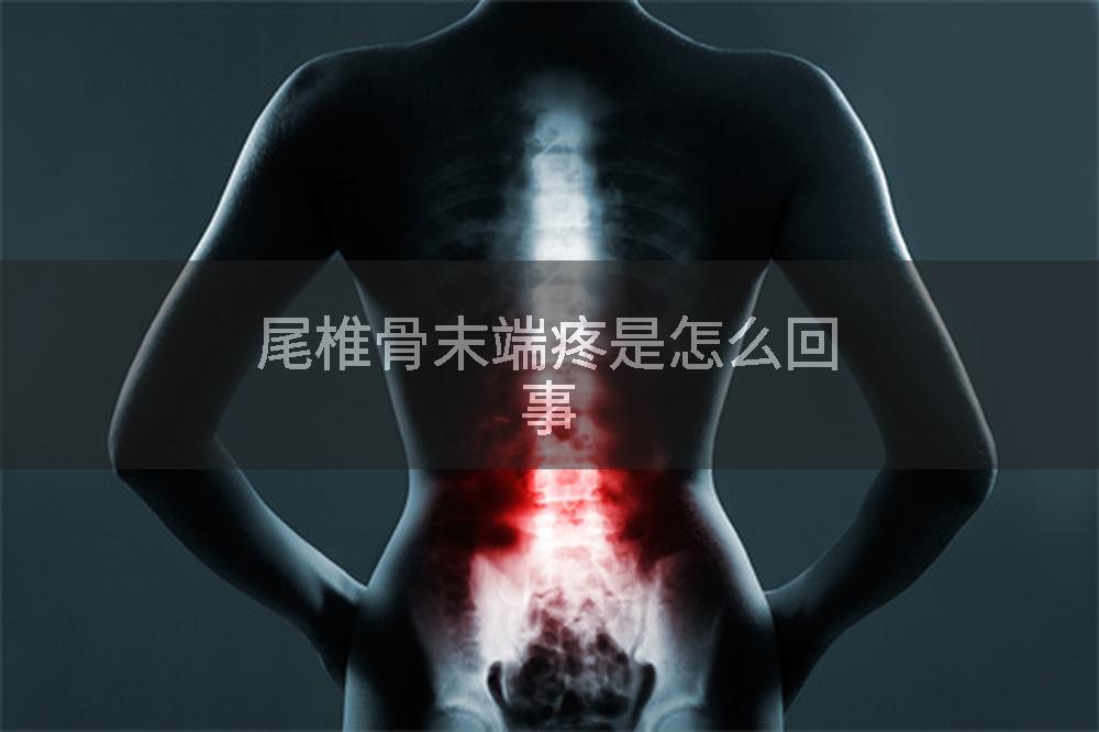 尾椎骨末端疼是怎么回事