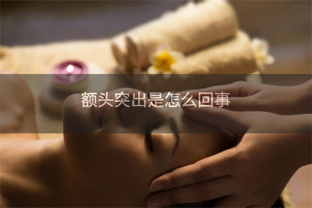 额头突出是怎么回事