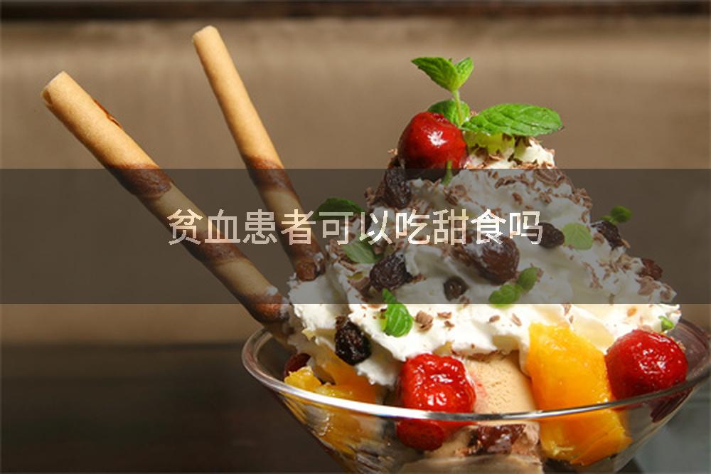 贫血患者可以吃甜食吗
