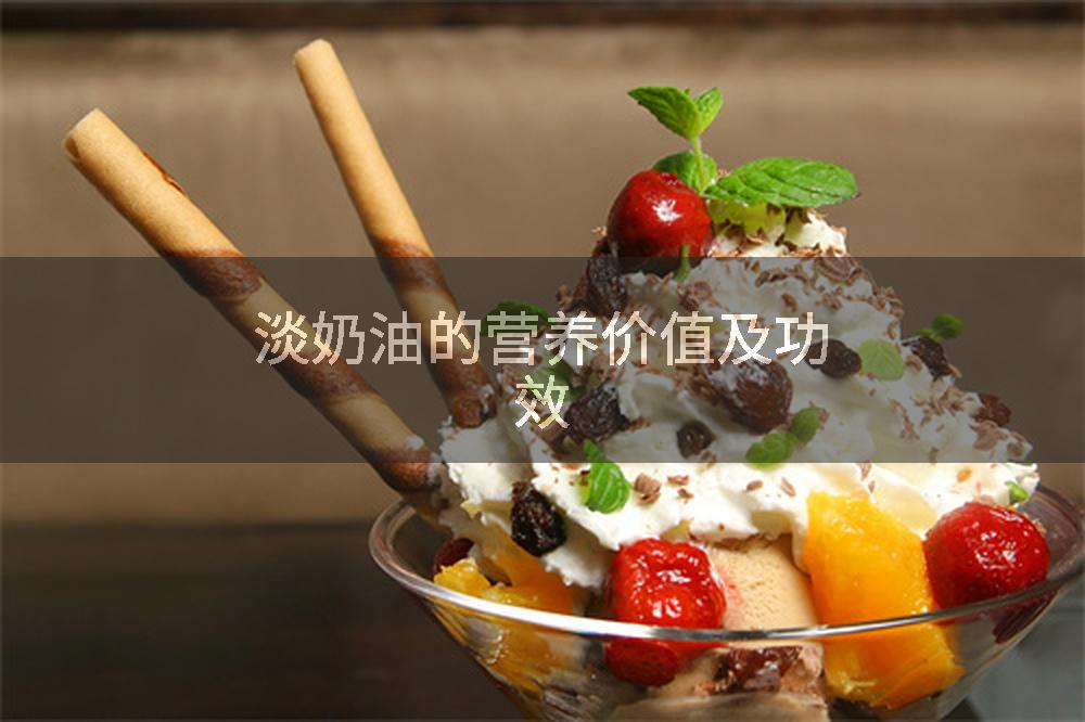 淡奶油的营养价值及功效