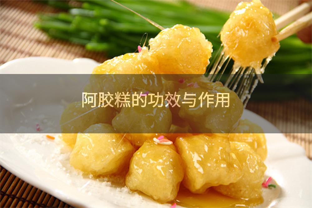 阿胶糕的功效与作用