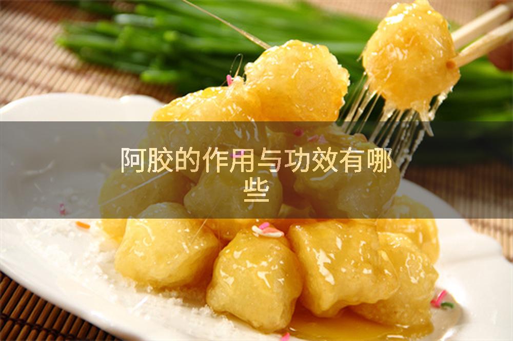 阿胶的作用与功效有哪些