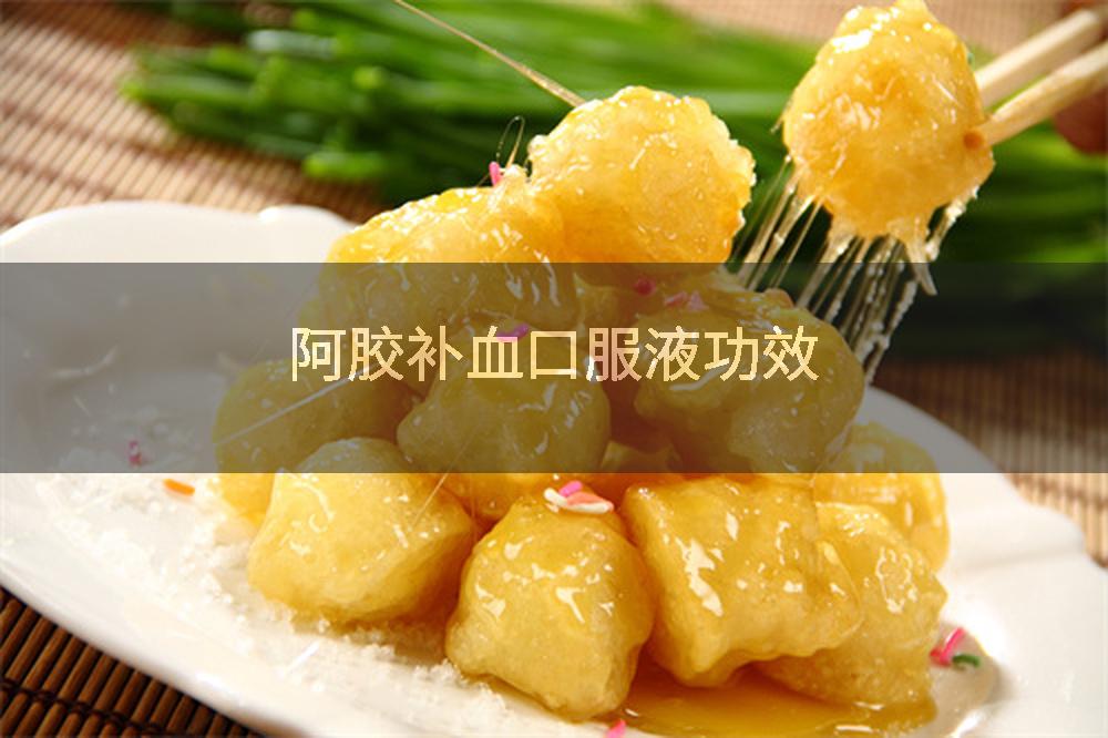 阿胶补血口服液功效