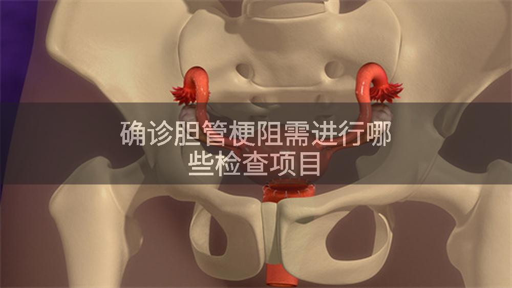 确诊胆管梗阻需进行哪些检查项目