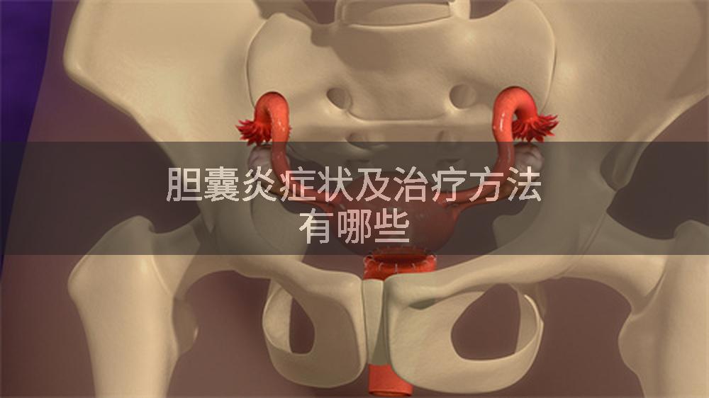 胆囊炎症状及治疗方法有哪些