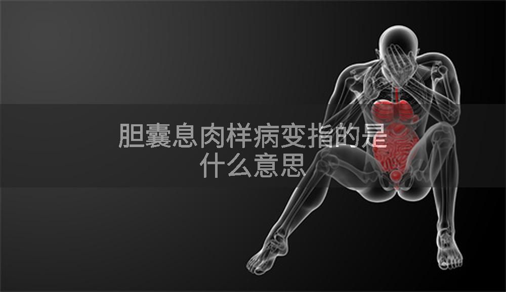 胆囊息肉样病变指的是什么意思