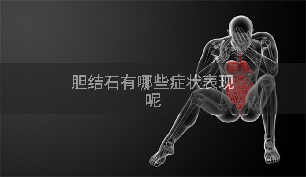 胆结石有哪些症状表现呢