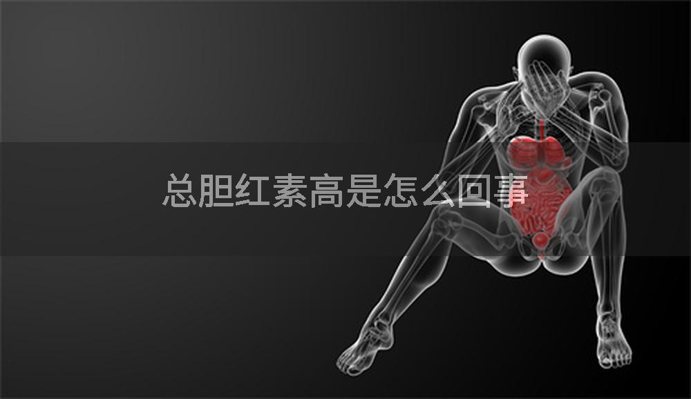 总胆红素高是怎么回事