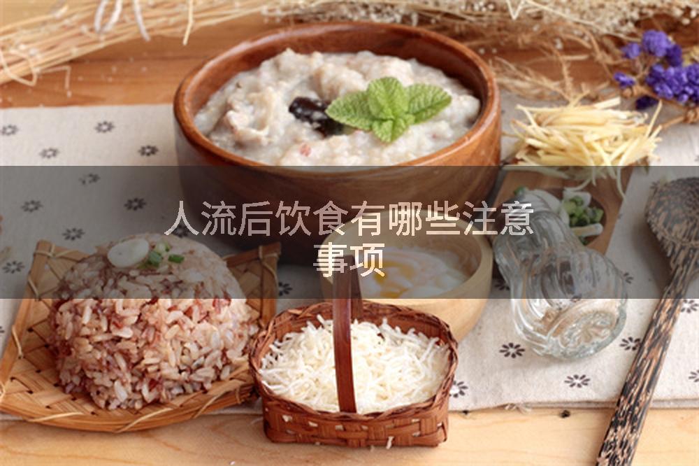 人流后饮食有哪些注意事项