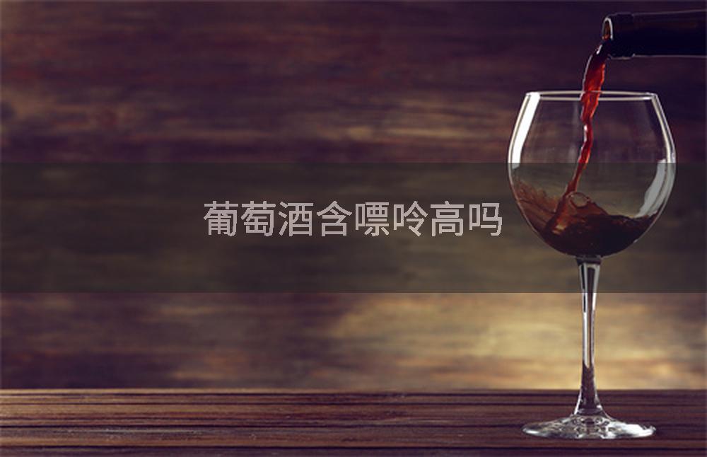 葡萄酒含嘌呤高吗