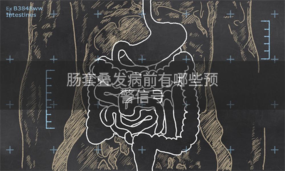 肠套叠发病前有哪些预警信号